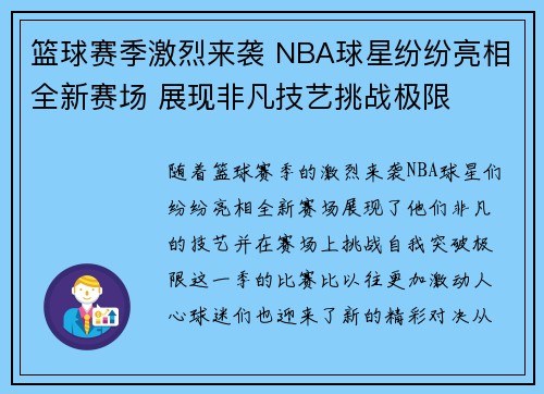 篮球赛季激烈来袭 NBA球星纷纷亮相全新赛场 展现非凡技艺挑战极限 篮球赛季激烈来袭 NBA球星纷纷亮相全新赛场 展现非凡技艺挑战极限