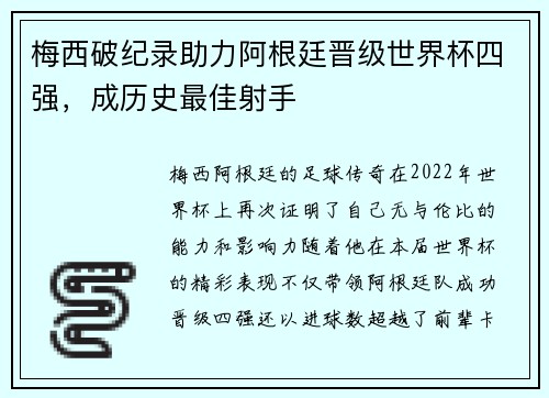 梅西破纪录助力阿根廷晋级世界杯四强，成历史最佳射手