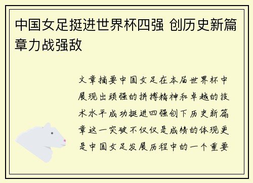 中国女足挺进世界杯四强 创历史新篇章力战强敌