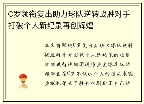 C罗领衔复出助力球队逆转战胜对手 打破个人新纪录再创辉煌 C罗领衔复出助力球队逆转战胜对手 打破个人新纪录再创辉煌