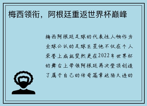 梅西领衔,阿根廷重返世界杯巅峰 梅西领衔,阿根廷重返世界杯巅峰