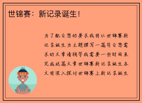 世锦赛:新记录诞生! 世锦赛:新记录诞生!