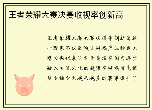 王者荣耀大赛决赛收视率创新高 王者荣耀大赛决赛收视率创新高