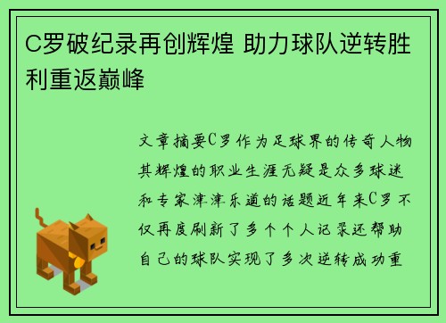 C罗破纪录再创辉煌 助力球队逆转胜利重返巅峰
