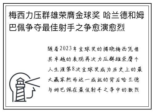 梅西力压群雄荣膺金球奖 哈兰德和姆巴佩争夺最佳射手之争愈演愈烈 梅西力压群雄荣膺金球奖 哈兰德和姆巴佩争夺最佳射手之争愈演愈烈