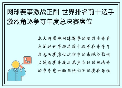 网球赛事激战正酣 世界排名前十选手激烈角逐争夺年度总决赛席位