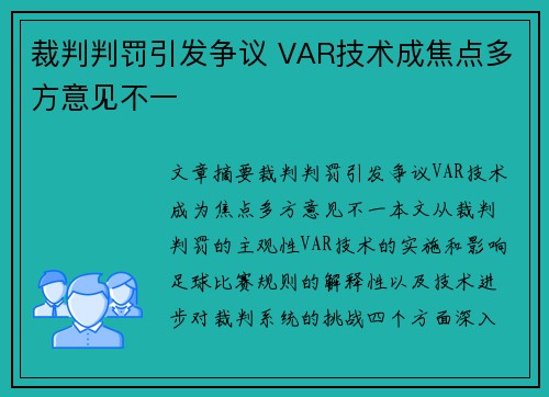 裁判判罚引发争议 VAR技术成焦点多方意见不一
