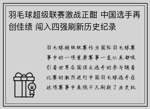 羽毛球超级联赛激战正酣 中国选手再创佳绩 闯入四强刷新历史纪录