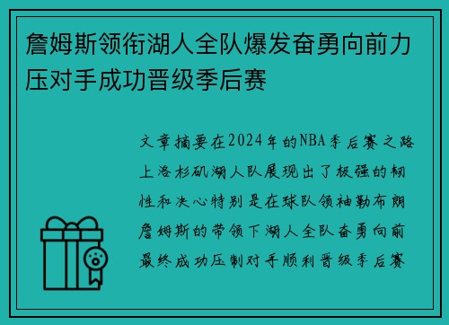詹姆斯领衔湖人全队爆发奋勇向前力压对手成功晋级季后赛