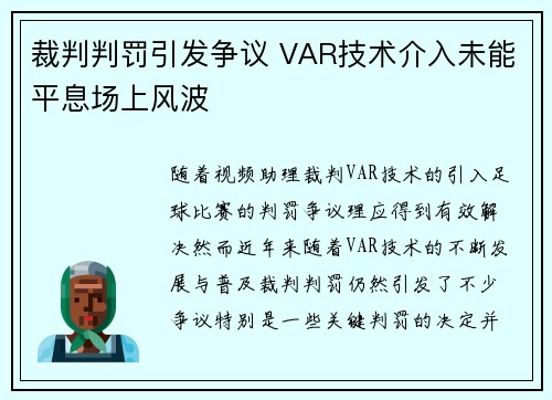 裁判判罚引发争议 VAR技术介入未能平息场上风波