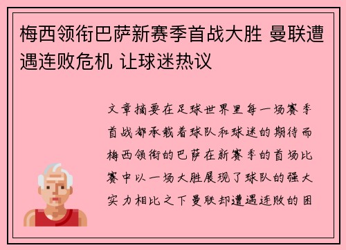 梅西领衔巴萨新赛季首战大胜 曼联遭遇连败危机 让球迷热议