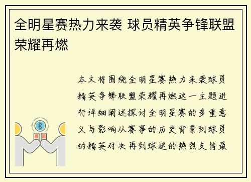 全明星赛热力来袭 球员精英争锋联盟荣耀再燃
