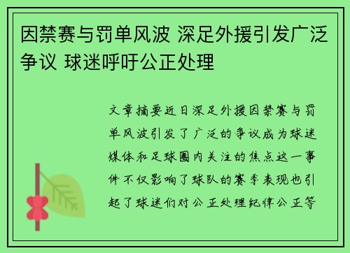 因禁赛与罚单风波 深足外援引发广泛争议 球迷呼吁公正处理