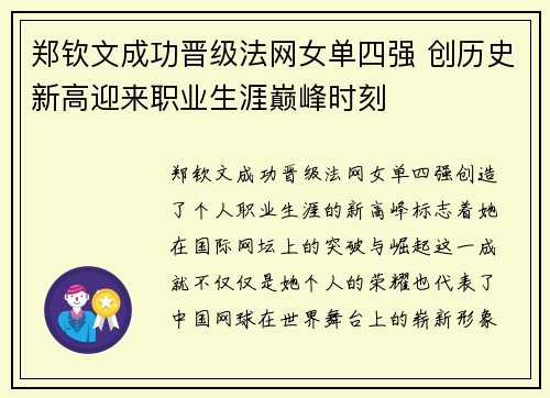 郑钦文成功晋级法网女单四强 创历史新高迎来职业生涯巅峰时刻 郑钦文成功晋级法网女单四强 创历史新高迎来职业生涯巅峰时刻