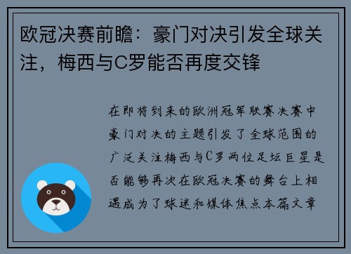 欧冠决赛前瞻：豪门对决引发全球关注，梅西与C罗能否再度交锋