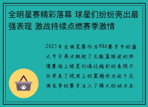 全明星赛精彩落幕 球星们纷纷亮出最强表现 激战持续点燃赛季激情