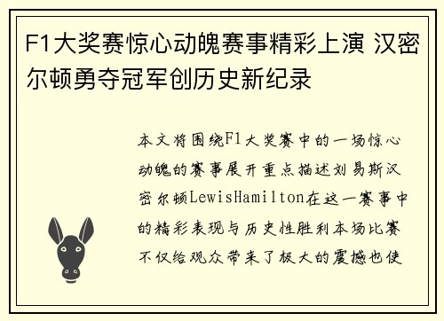 F1大奖赛惊心动魄赛事精彩上演 汉密尔顿勇夺冠军创历史新纪录