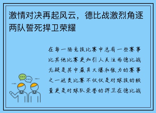 激情对决再起风云，德比战激烈角逐两队誓死捍卫荣耀