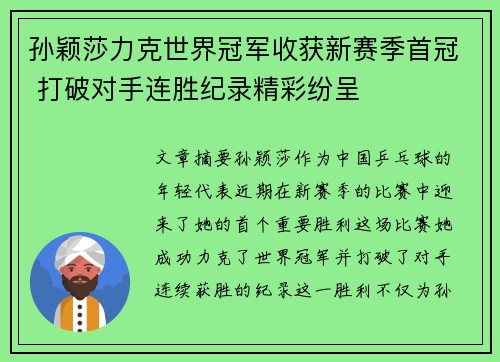 孙颖莎力克世界冠军收获新赛季首冠 打破对手连胜纪录精彩纷呈