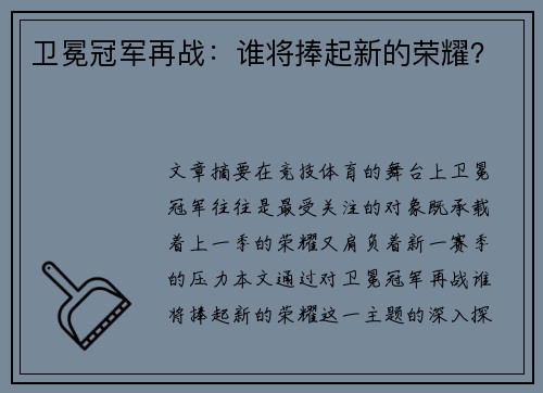 卫冕冠军再战：谁将捧起新的荣耀？