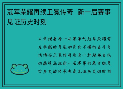 冠军荣耀再续卫冕传奇  新一届赛事见证历史时刻