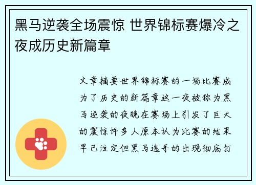 黑马逆袭全场震惊 世界锦标赛爆冷之夜成历史新篇章