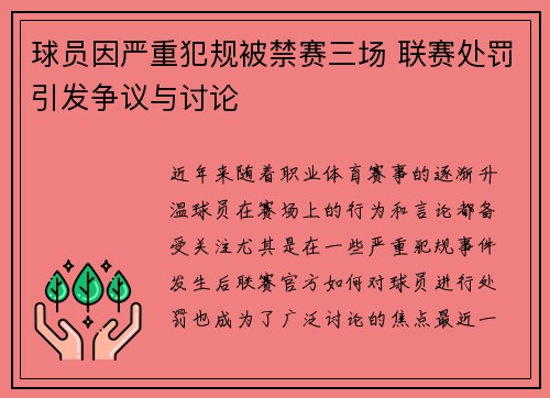球员因严重犯规被禁赛三场 联赛处罚引发争议与讨论