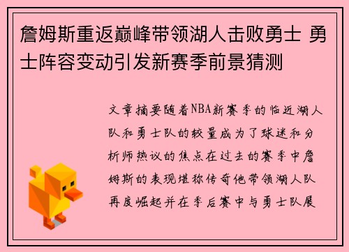 詹姆斯重返巅峰带领湖人击败勇士 勇士阵容变动引发新赛季前景猜测