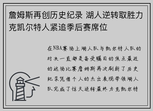 詹姆斯再创历史纪录 湖人逆转取胜力克凯尔特人紧追季后赛席位