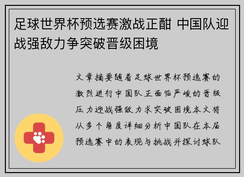 足球世界杯预选赛激战正酣 中国队迎战强敌力争突破晋级困境