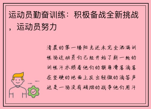 运动员勤奋训练：积极备战全新挑战，运动员努力