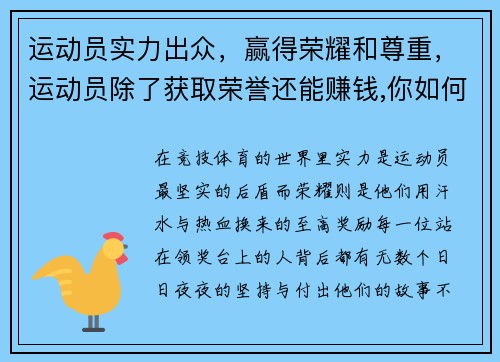 运动员实力出众，赢得荣耀和尊重，运动员除了获取荣誉还能赚钱,你如何看待这种行为_
