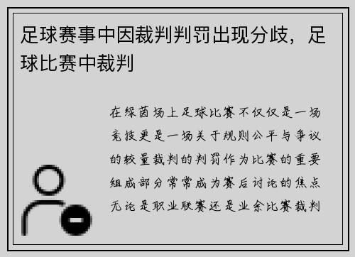 足球赛事中因裁判判罚出现分歧，足球比赛中裁判