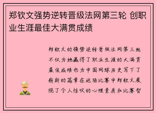 郑钦文强势逆转晋级法网第三轮 创职业生涯最佳大满贯成绩