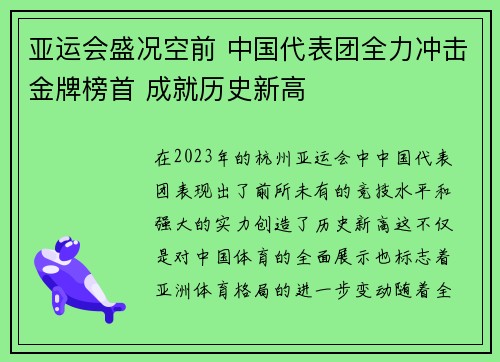 亚运会盛况空前 中国代表团全力冲击金牌榜首 成就历史新高