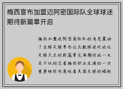 梅西宣布加盟迈阿密国际队全球球迷期待新篇章开启