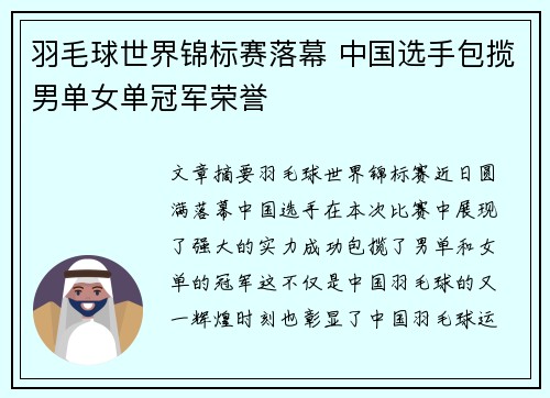 羽毛球世界锦标赛落幕 中国选手包揽男单女单冠军荣誉