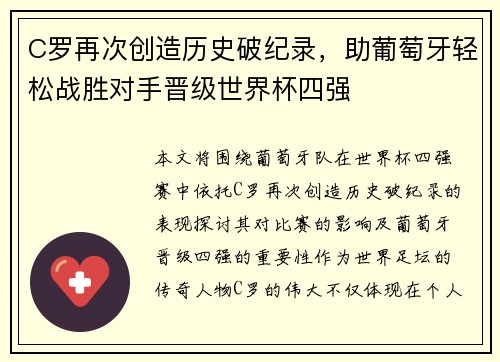 C罗再次创造历史破纪录,助葡萄牙轻松战胜对手晋级世界杯四强 C罗再次创造历史破纪录,助葡萄牙轻松战胜对手晋级世界杯四强