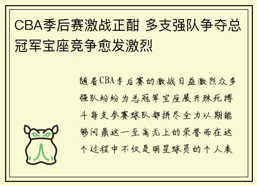 CBA季后赛激战正酣 多支强队争夺总冠军宝座竞争愈发激烈