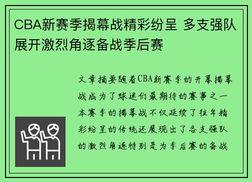 CBA新赛季揭幕战精彩纷呈 多支强队展开激烈角逐备战季后赛