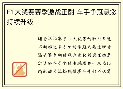 F1大奖赛赛季激战正酣 车手争冠悬念持续升级 F1大奖赛赛季激战正酣 车手争冠悬念持续升级