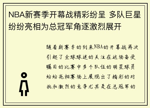 NBA新赛季开幕战精彩纷呈 多队巨星纷纷亮相为总冠军角逐激烈展开