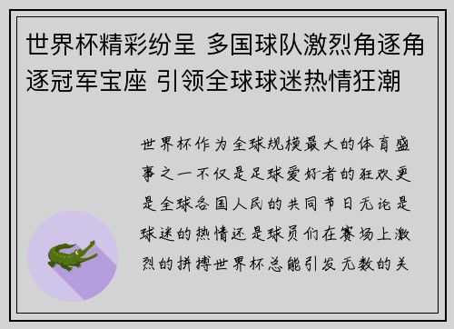 世界杯精彩纷呈 多国球队激烈角逐角逐冠军宝座 引领全球球迷热情狂潮