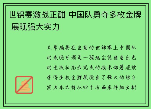 世锦赛激战正酣 中国队勇夺多枚金牌 展现强大实力 世锦赛激战正酣 中国队勇夺多枚金牌 展现强大实力