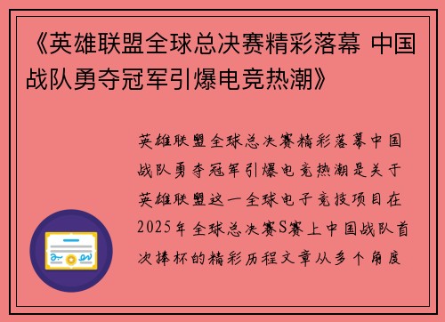 《英雄联盟全球总决赛精彩落幕 中国战队勇夺冠军引爆电竞热潮》