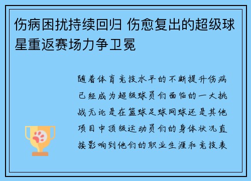 伤病困扰持续回归 伤愈复出的超级球星重返赛场力争卫冕