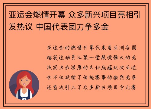 亚运会燃情开幕 众多新兴项目亮相引发热议 中国代表团力争多金