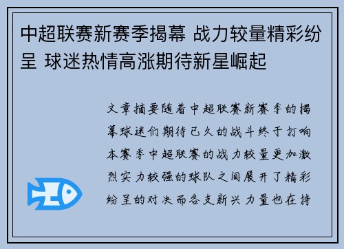 中超联赛新赛季揭幕 战力较量精彩纷呈 球迷热情高涨期待新星崛起