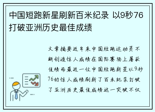 中国短跑新星刷新百米纪录 以9秒76打破亚洲历史最佳成绩