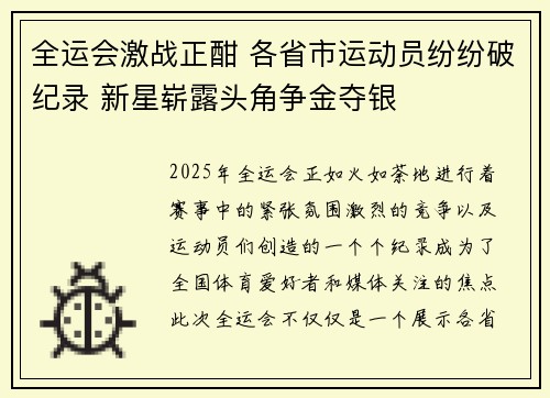 全运会激战正酣 各省市运动员纷纷破纪录 新星崭露头角争金夺银